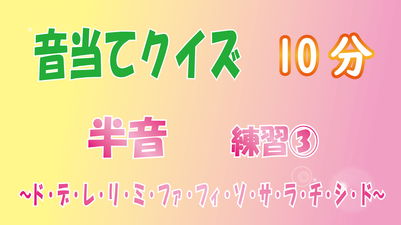 音当てクイズ　半音②　ド～ド